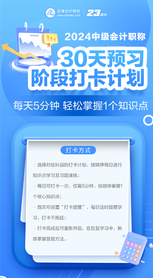 2024年中級會計預習階段必看知識點 每日打卡學習！
