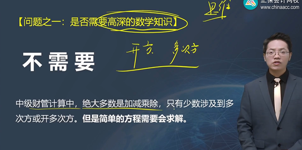 達(dá)江老師說(shuō)中級(jí)會(huì)計(jì)財(cái)務(wù)管理不需要高深的數(shù)學(xué)知識(shí)！