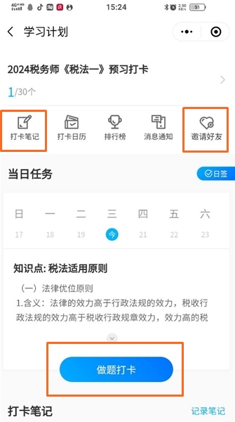 稅務(wù)師預習打卡計劃1-寫打卡筆記、做題打卡、邀請好友參加