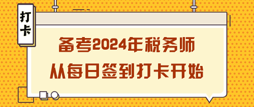 備考2024年稅務(wù)師如何開始？從每日簽到打卡開始