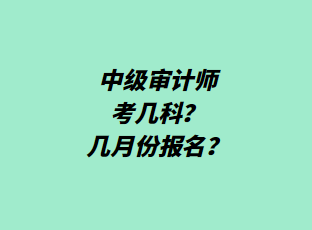 中級審計師考幾科？幾月份報名？