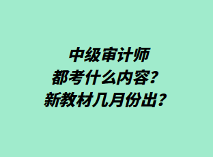 中級審計師都考什么內容？新教材幾月份出？