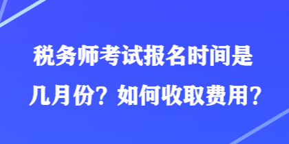 稅務師考試報名時間是幾月份？如何收取費用？