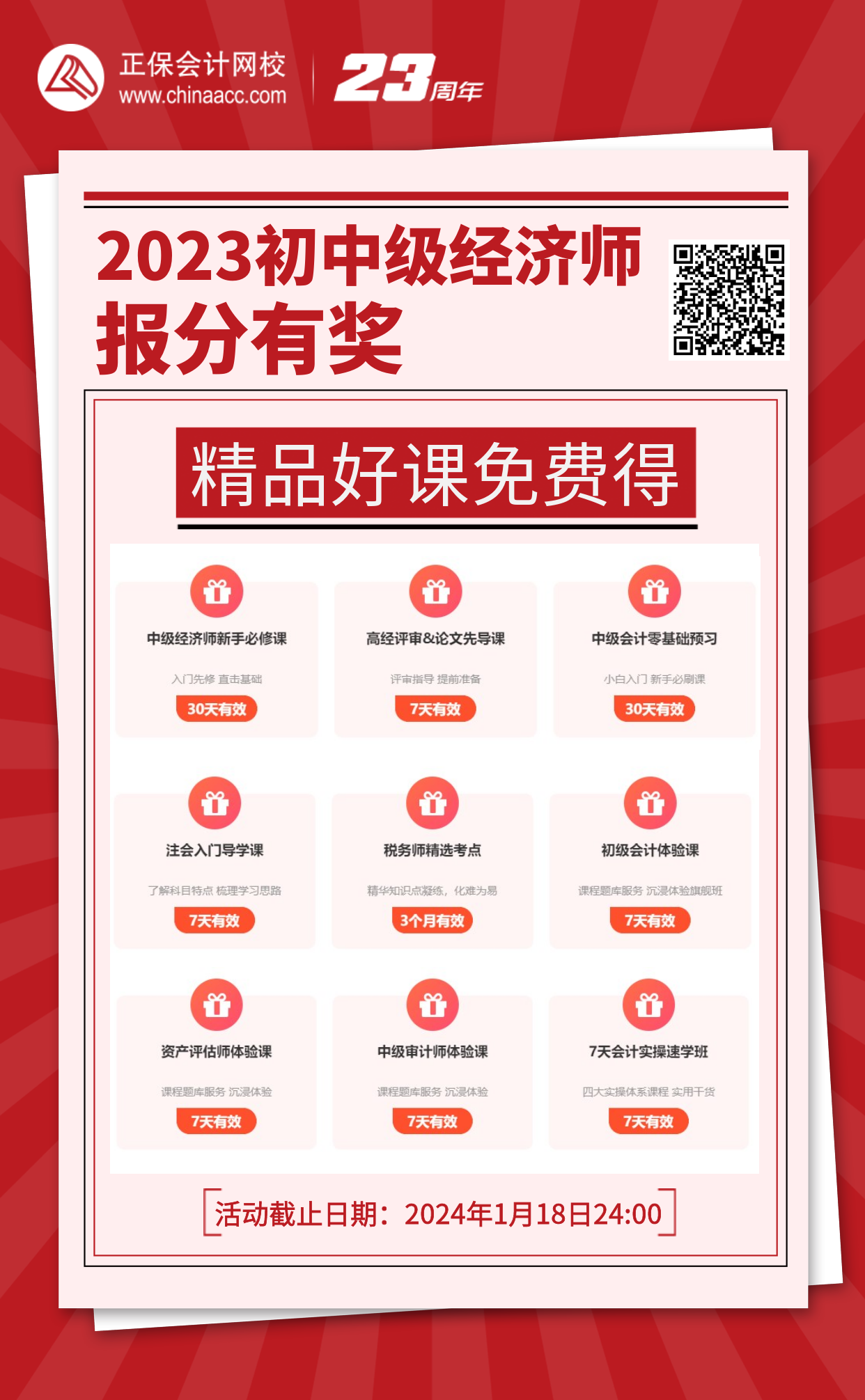 2023初中級經濟師報分有獎