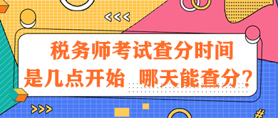 稅務(wù)師考試查分時間是幾點開始？哪天能查分？