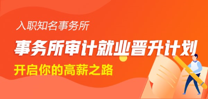 事務所審計就業晉升計劃