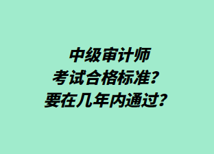 中級審計師考試合格標準？要在幾年內通過？