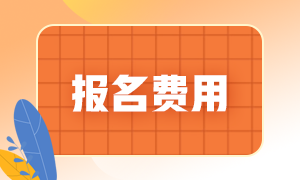 報(bào)名費(fèi)用2