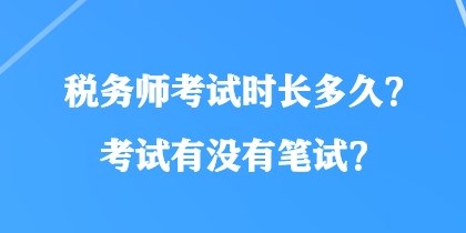 稅務師考試時長多久？考試有沒有筆試？