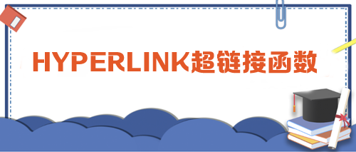 HYPERLINK超鏈接函數