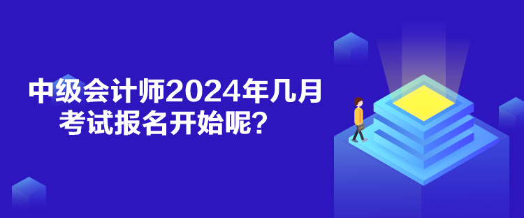 中級會計師2024年幾月考試報名開始呢？