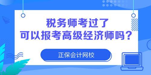 稅務師考過了 可以報考高級經濟師嗎？