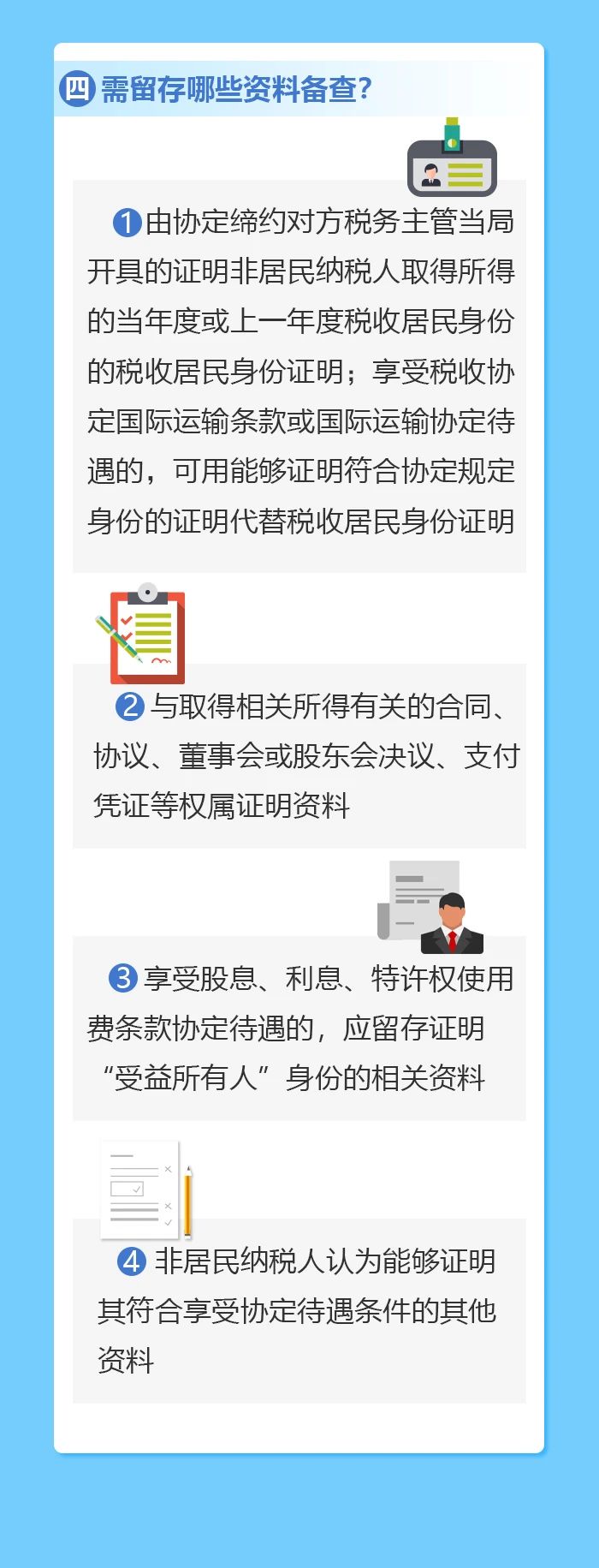 非居民納稅人如何享受協定待遇？
