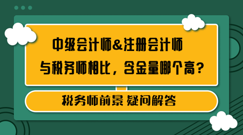 中級會計師&注冊會計師和稅務師含金量哪個高？