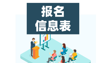 2024年甘肅初級會計職稱報名后需要打印報名信息表嗎？做什么用？