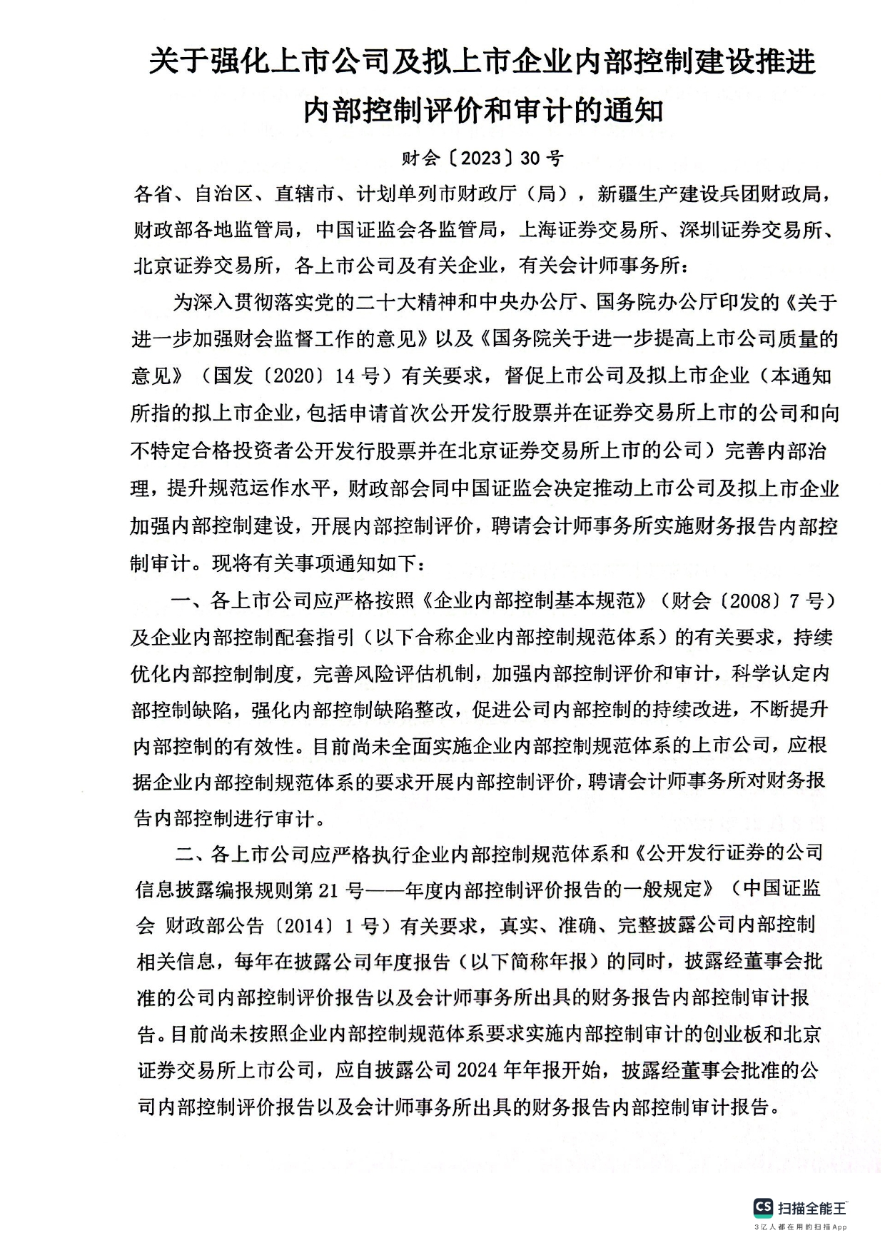 關于強化上市公司及擬上市企業內部控制建設推進內部控制評價和審計的通知。(1)_page-0001
