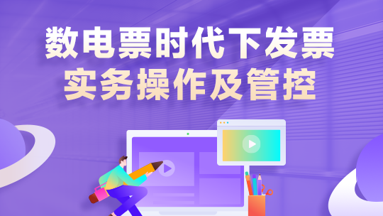 數電票時代下發票實務操作及管控
