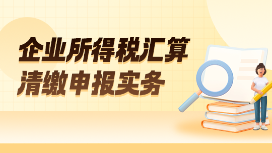 企業所得稅匯算清繳申報實務
