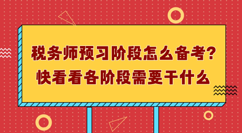 稅務師預習階段怎么備考？先了解每個階段需要干什么！