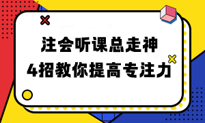 注會聽課總走神 4招教你提高專注力