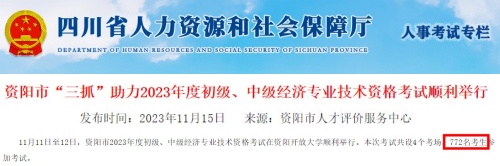 四川資陽2023年初中級(jí)經(jīng)濟(jì)師考試通過率