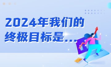 年初立的Flag都實現了嗎？2024年初級會計er的終極目標是...