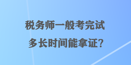 稅務師一般考完試多長時間能拿證？