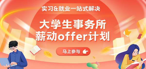 八大等多家會計師事務所急需實習生！