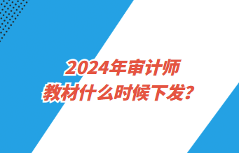 2024年審計師教材什么時候下發？