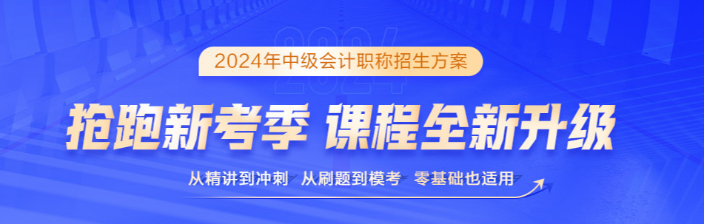 2024中級(jí)會(huì)計(jì)保駕護(hù)航三大利器 考生必須擁有！