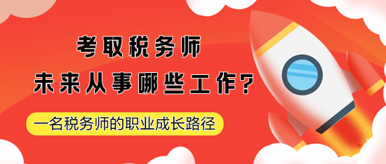 考取稅務師未來從事哪些工作？一名稅務師的職業成長路徑