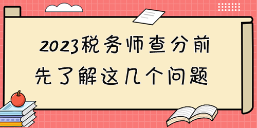 2023稅務(wù)師考試成績12月28日起可查！查分前先了解這些