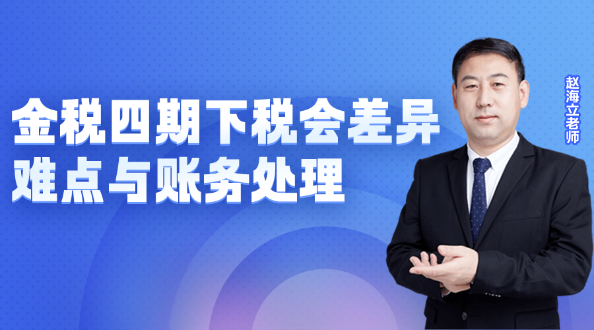 金稅四期下稅會差異難點與賬務處理