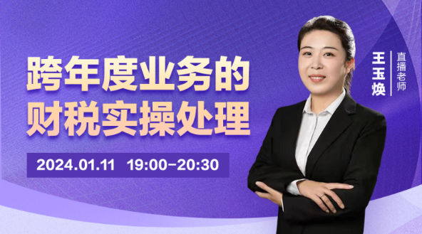 跨年度業務的財稅實操處理