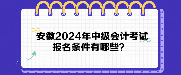 安徽2024年中級(jí)會(huì)計(jì)考試報(bào)名條件有哪些？