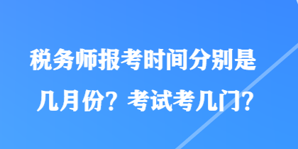 稅務師報考時間分別是幾月份？考試考幾門？