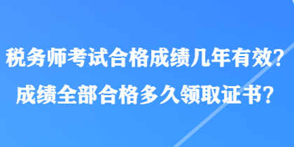 稅務師考試合格成績幾年有效？成績全部合格多久領取證書？