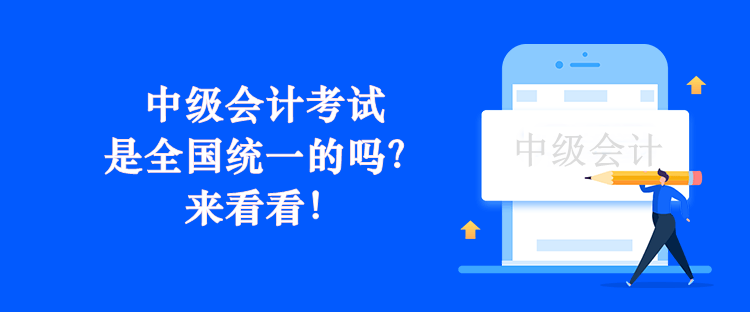 中級會計考試是全國統一的嗎？來看看！