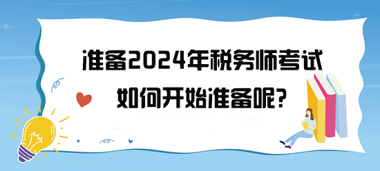 準備2024年稅務師考試了 如何開始備考呢？