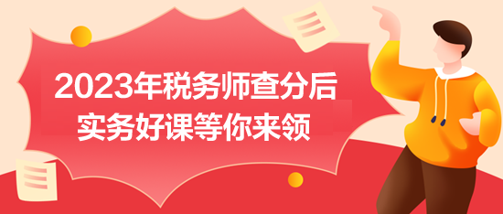 2023稅務(wù)師成績(jī)可以查詢(xún)啦
