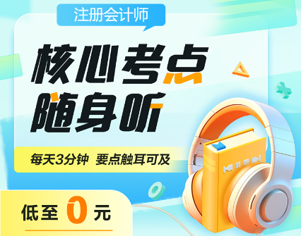 備戰(zhàn)2024年注會(huì)考試 核心考點(diǎn)隨身聽(tīng)助你一臂之力！