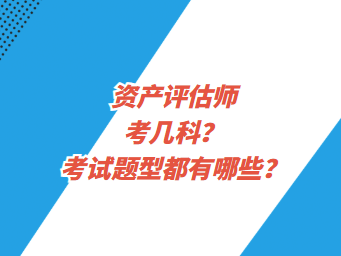 資產評估師考幾科？考試題型都有哪些？