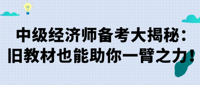中級經濟師備考大揭秘：舊教材也能助你一臂之力！