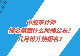 中級審計師報名簡章什么時候公布？幾月份開始報名？