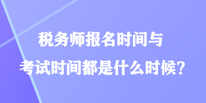 稅務師報名時間與考試時間都是什么時候？