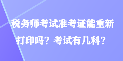 稅務師考試準考證能重新打印嗎？考試有幾科？