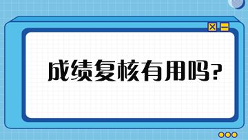 稅務師成績申請復核有用嗎？