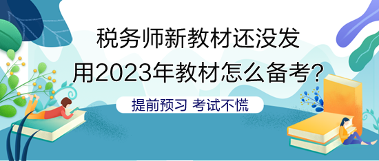 沒稅務師新教材 用2023年教材怎么安排備考？