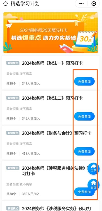 參加稅務(wù)師預(yù)習(xí)打卡計(jì)劃