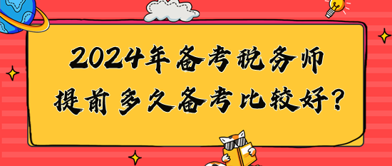 2024年稅務師提前多久備考比較好？